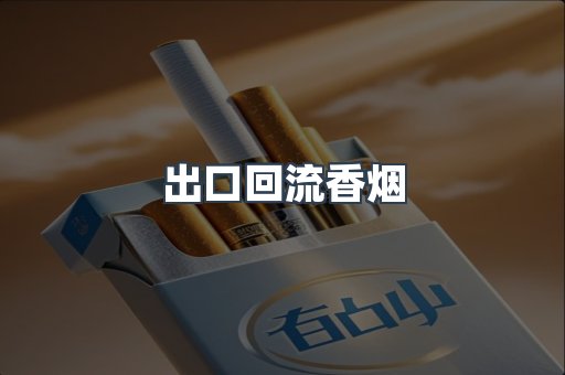 出口回流香烟